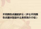 不同颜色衣服的护士（护士不同颜色衣服分别是什么意思简介介绍）
