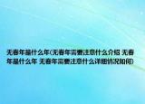 无春年是什么年(无春年需要注意什么介绍 无春年是什么年 无春年需要注意什么详细情况如何)