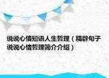 说说心情短语人生哲理（精辟句子说说心情哲理简介介绍）