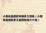 小象优品借款审核多久到账（小象优品借款多久能到账简介介绍）