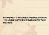 为什么包书皮有毒学校老师还要求包或贴透明书皮介绍(为什么包书皮有毒学校老师还要求包或贴透明书皮详细情况如何)