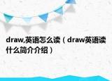 draw,英语怎么读（draw英语读什么简介介绍）