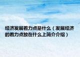 经济发展着力点是什么（发展经济的着力点放在什么上简介介绍）