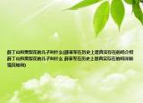 薛丁山和樊梨花的儿子叫什么(薛家军在历史上是真实存在的吗介绍 薛丁山和樊梨花的儿子叫什么 薛家军在历史上是真实存在的吗详细情况如何)