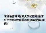 求红色警戒3世界大战秘籍介绍(求红色警戒3世界大战秘籍详细情况如何)