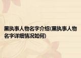 黑执事人物名字介绍(黑执事人物名字详细情况如何)