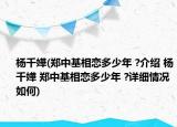 杨千嬅(郑中基相恋多少年 ?介绍 杨千嬅 郑中基相恋多少年 ?详细情况如何)