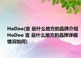 HoDoo(吉 是什么地方的品牌介绍 HoDoo 吉 是什么地方的品牌详细情况如何)