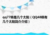 qq77级是几个太阳（QQ48级有几个太阳简介介绍）