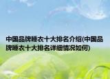 中国品牌睡衣十大排名介绍(中国品牌睡衣十大排名详细情况如何)