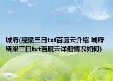 城府(绕梁三日txt百度云介绍 城府 绕梁三日txt百度云详细情况如何)