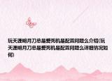 玩天涯明月刀总是爱死机是配置问题么介绍(玩天涯明月刀总是爱死机是配置问题么详细情况如何)