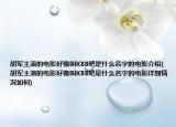 胡军主演的电影好像叫K88吧是什么名字的电影介绍(胡军主演的电影好像叫K88吧是什么名字的电影详细情况如何)