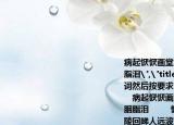 病起恹恹画堂花谢添憔悴乱红飘砌滴尽胭脂泪