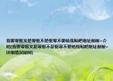 我要零枢文是零枢不是枢零不要给我贴吧地址谢谢~介绍(我要零枢文是零枢不是枢零不要给我贴吧地址谢谢~详细情况如何)