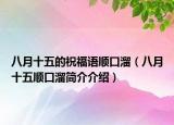 八月十五的祝福语顺口溜（八月十五顺口溜简介介绍）