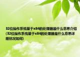 32位操作系统基于x84的处理器是什么意思介绍(32位操作系统基于x84的处理器是什么意思详细情况如何)