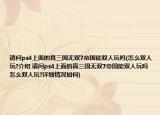 请问ps4上面的真三国无双7帝国能双人玩吗(怎么双人玩?介绍 请问ps4上面的真三国无双7帝国能双人玩吗 怎么双人玩?详细情况如何)