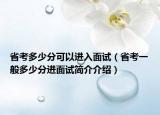 省考多少分可以进入面试（省考一般多少分进面试简介介绍）