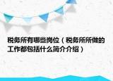 税务所有哪些岗位（税务所所做的工作都包括什么简介介绍）