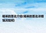 杨幂的签名介绍(杨幂的签名详细情况如何)