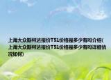 上海大众斯柯达报价T51价格是多少有吗介绍(上海大众斯柯达报价T51价格是多少有吗详细情况如何)