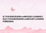试了好多游戏还是觉得Dota最好玩是什么样的体验介绍(试了好多游戏还是觉得Dota最好玩是什么样的体验详细情况如何)