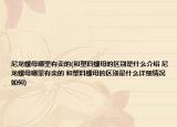 尼龙螺母哪里有卖的(和塑料螺母的区别是什么介绍 尼龙螺母哪里有卖的 和塑料螺母的区别是什么详细情况如何)