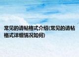 常见的请帖格式介绍(常见的请帖格式详细情况如何)