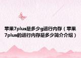 苹果7plus是多少g运行内存（苹果7plus的运行内存是多少简介介绍）
