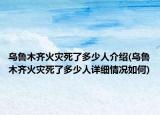 乌鲁木齐火灾死了多少人介绍(乌鲁木齐火灾死了多少人详细情况如何)