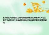 上海野生动物园与上海动物园的区别在哪里啊介绍(上海野生动物园与上海动物园的区别在哪里啊详细情况如何)