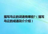 描写乌云的词语有哪些?（描写乌云的成语简介介绍）