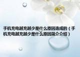 手机充电越充越少是什么原因造成的（手机充电越充越少是什么原因简介介绍）