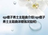 qp痞子勇士主题曲介绍(qp痞子勇士主题曲详细情况如何)
