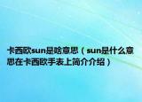 卡西欧sun是啥意思（sun是什么意思在卡西欧手表上简介介绍）