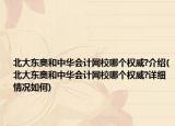 北大东奥和中华会计网校哪个权威?介绍(北大东奥和中华会计网校哪个权威?详细情况如何)