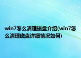 win7怎么清理磁盘介绍(win7怎么清理磁盘详细情况如何)