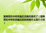 面具背后中奕晨最后活着还是死了（面具背后中林奕晨最后的结局是什么简介介绍）