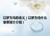 以梦为马的含义（以梦为马什么意思简介介绍）