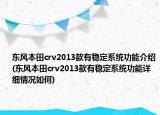 东风本田crv2013款有稳定系统功能介绍(东风本田crv2013款有稳定系统功能详细情况如何)