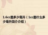 1.6cc是多少毫升（1cc是什么多少毫升简介介绍）