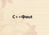 C++中out<<表示什么意思数据类型是ostream介绍(C++中out<<表示什么意思数据类型是ostream详细情况如何)