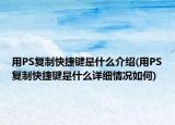 用PS复制快捷键是什么介绍(用PS复制快捷键是什么详细情况如何)