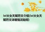 lol火女天赋符文介绍(lol火女天赋符文详细情况如何)
