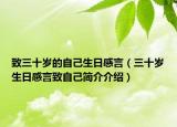 致三十岁的自己生日感言（三十岁生日感言致自己简介介绍）