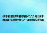 徐千雅最好听的歌曲\
