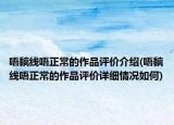 唔黐线唔正常的作品评价介绍(唔黐线唔正常的作品评价详细情况如何)