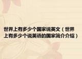 世界上有多少个国家说英文（世界上有多少个说英语的国家简介介绍）