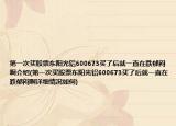 第一次买股票东阳光铝600673买了后就一直在跌郁闷啊介绍(第一次买股票东阳光铝600673买了后就一直在跌郁闷啊详细情况如何)